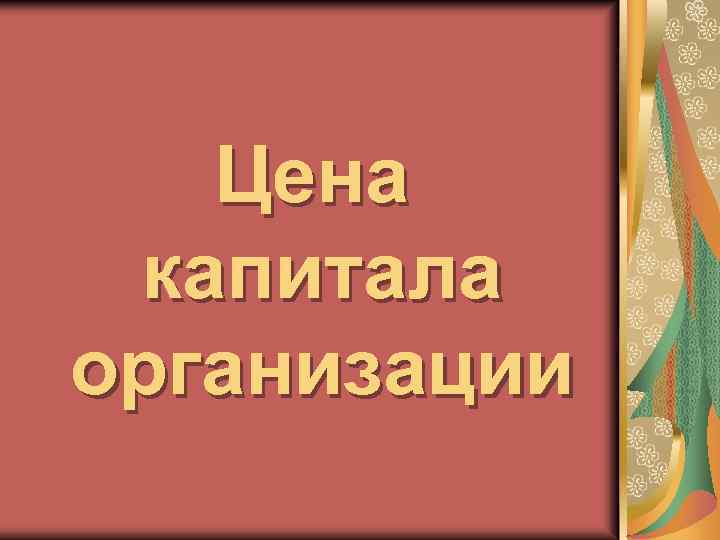 Цена капитала организации 