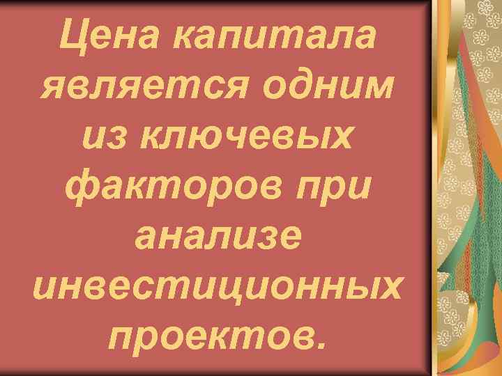 Цена капитала является одним из ключевых факторов при анализе инвестиционных проектов. 