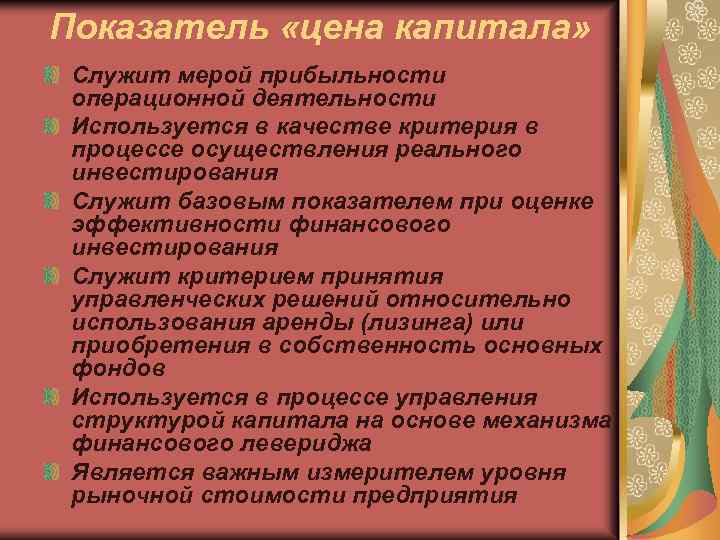 Показатель «цена капитала» Служит мерой прибыльности операционной деятельности Используется в качестве критерия в процессе