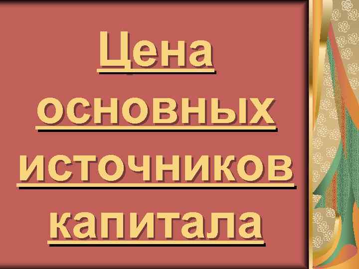 Цена основных источников капитала 