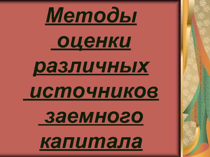 Методы оценки различных источников заемного капитала 