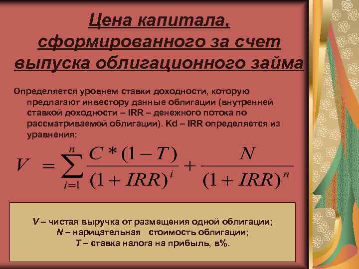 Цена капитала, сформированного за счет выпуска облигационного займа Определяется уровнем ставки доходности, которую предлагают