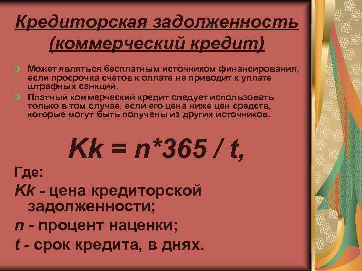 Кредиторская задолженность (коммерческий кредит) Может являться бесплатным источником финансирования, если просрочка счетов к оплате