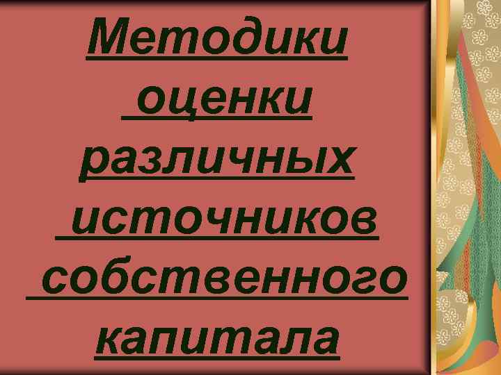Методики оценки различных источников собственного капитала 
