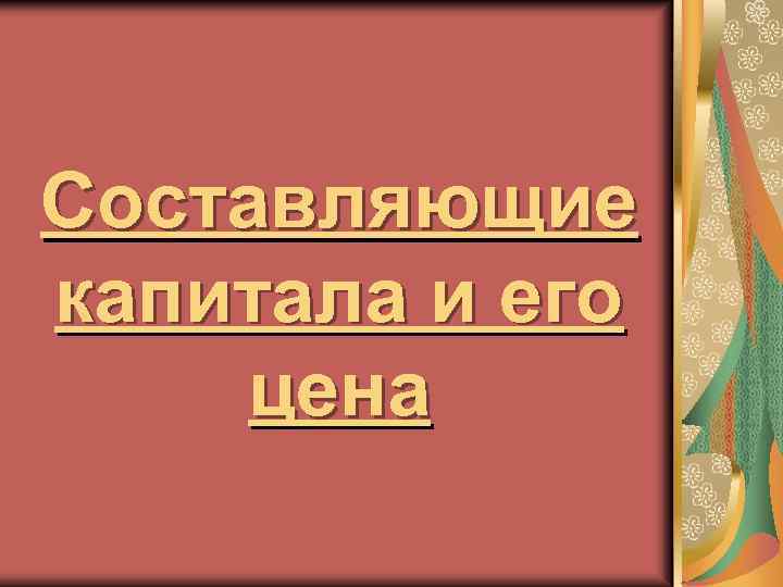 Составляющие капитала и его цена 