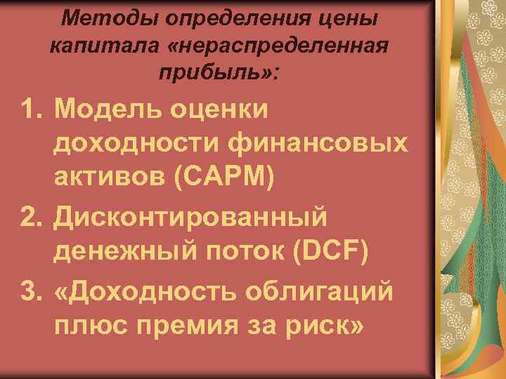Методы определения цены капитала «нераспределенная прибыль» : 1. Модель оценки доходности финансовых активов (CAPM)