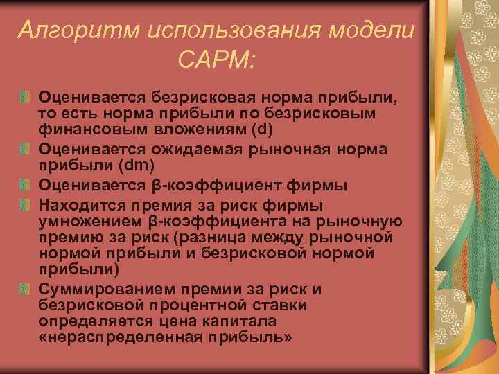 Алгоритм использования модели САРМ: Оценивается безрисковая норма прибыли, то есть норма прибыли по безрисковым