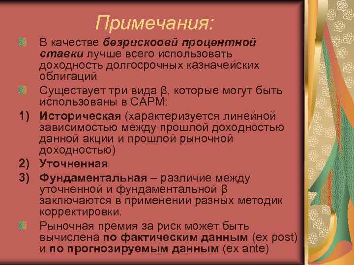 Примечания: В качестве безрискоовй процентной ставки лучше всего использовать доходность долгосрочных казначейских облигаций Существует