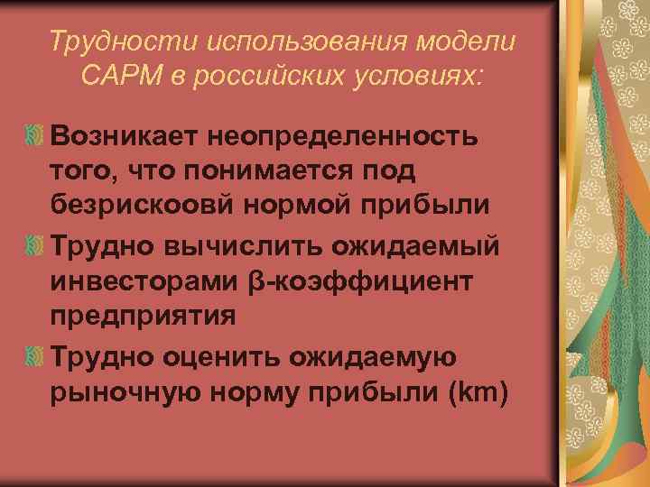 Трудности использования модели САРМ в российских условиях: Возникает неопределенность того, что понимается под безрискоовй