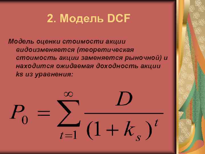 2. Модель DCF Модель оценки стоимости акции видоизменяется (теоретическая стоимость акции заменяется рыночной) и