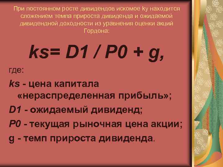 При постоянном росте дивидендов искомое ky находится сложением темпа прироста дивиденда и ожидаемой дивидендной