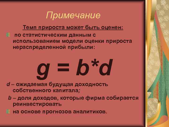 Примечание Темп прироста может быть оценен: по статистическим данным с использованием модели оценки прироста