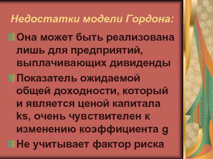 Недостатки модели Гордона: Она может быть реализована лишь для предприятий, выплачивающих дивиденды Показатель ожидаемой