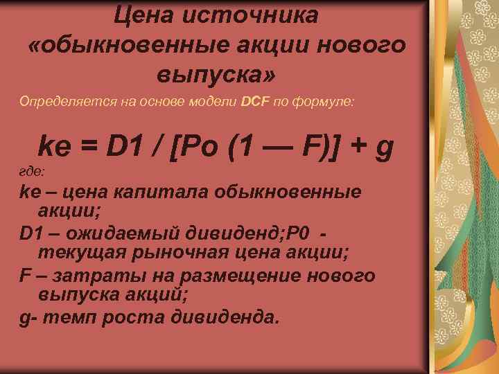 Цена источника «обыкновенные акции нового выпуска» Определяется на основе модели DCF по формуле: ke
