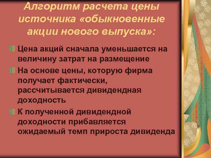 Алгоритм расчета цены источника «обыкновенные акции нового выпуска» : Цена акций сначала уменьшается на