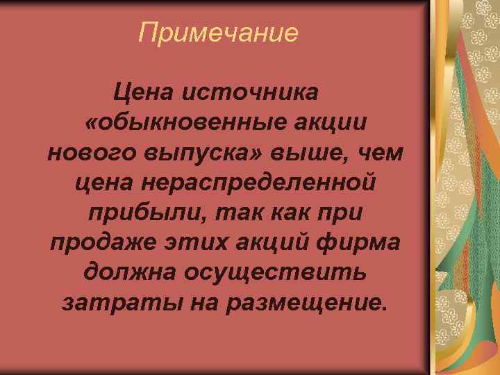 Примечание Цена источника «обыкновенные акции нового выпуска» выше, чем цена нераспределенной прибыли, так как