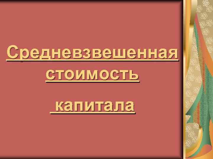 Средневзвешенная стоимость капитала 