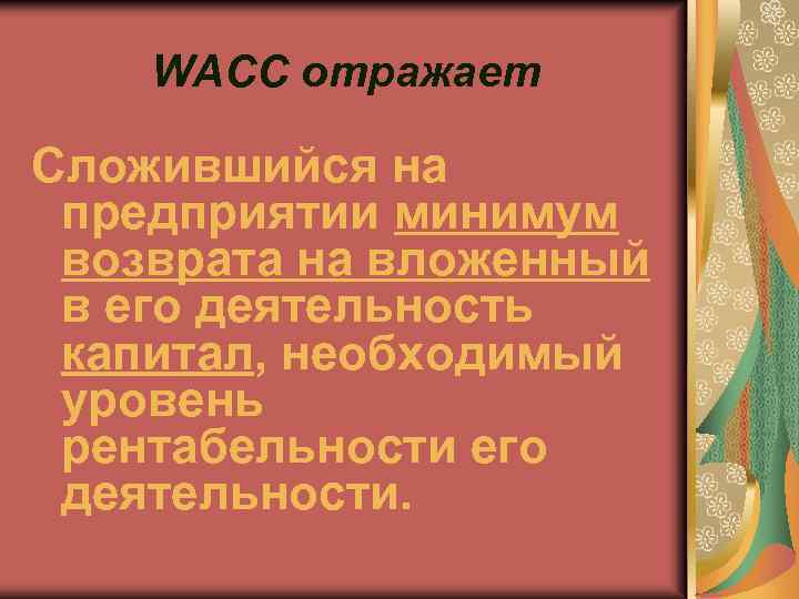WACC отражает Сложившийся на предприятии минимум возврата на вложенный в его деятельность капитал, необходимый