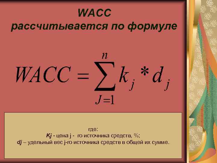 WACC рассчитывается по формуле где: Kj - цена j - го источника средств, %;