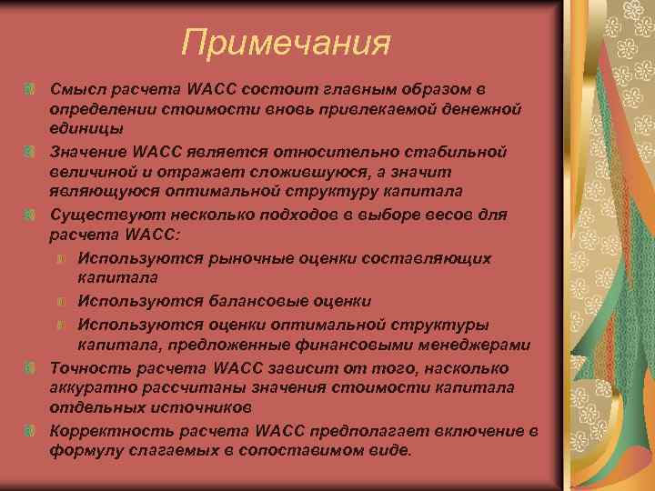 Примечания Смысл расчета WACC состоит главным образом в определении стоимости вновь привлекаемой денежной единицы