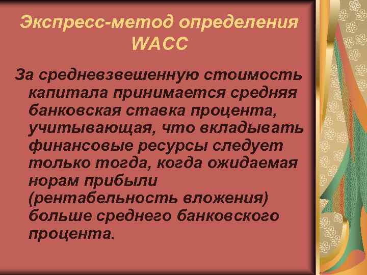 Экспресс метод определения WACC За средневзвешенную стоимость капитала принимается средняя банковская ставка процента, учитывающая,