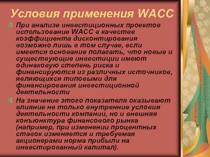 Условия применения WACC При анализе инвестиционных проектов использование WACC в качестве коэффициента дисконтирования возможно