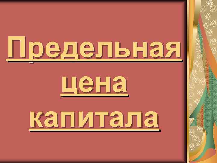 Предельная цена капитала 