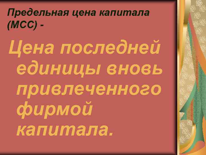 Предельная цена капитала (МCC) Цена последней единицы вновь привлеченного фирмой капитала. 