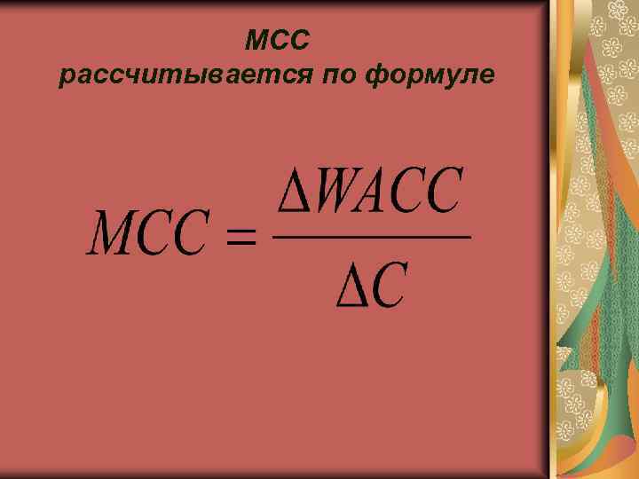 МCC рассчитывается по формуле 