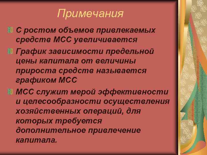 Примечания С ростом объемов привлекаемых средств МСС увеличивается График зависимости предельной цены капитала от