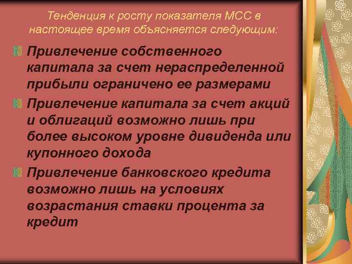 Тенденция к росту показателя МСС в настоящее время объясняется следующим: Привлечение собственного капитала за
