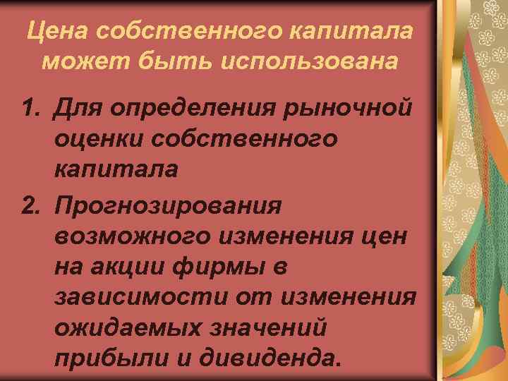 Цена собственного капитала может быть использована 1. Для определения рыночной оценки собственного капитала 2.