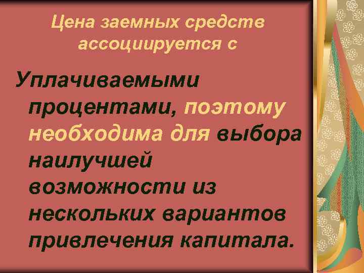 Цена заемных средств ассоциируется с Уплачиваемыми процентами, поэтому необходима для выбора наилучшей возможности из