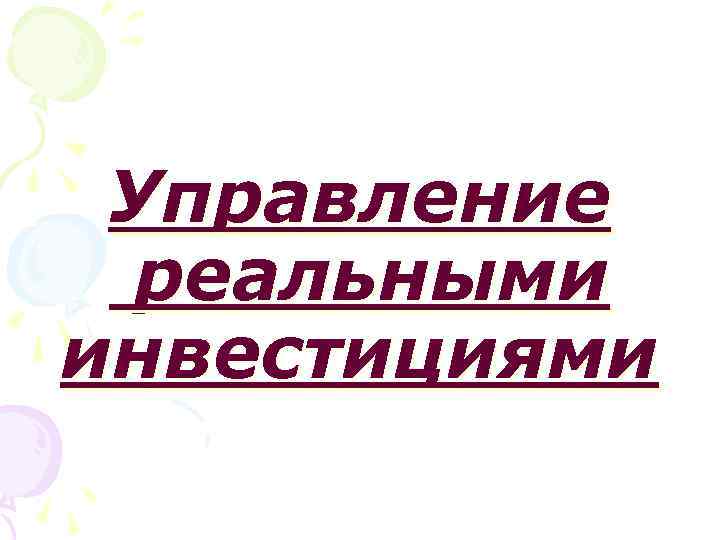 Управление реальными инвестициями 
