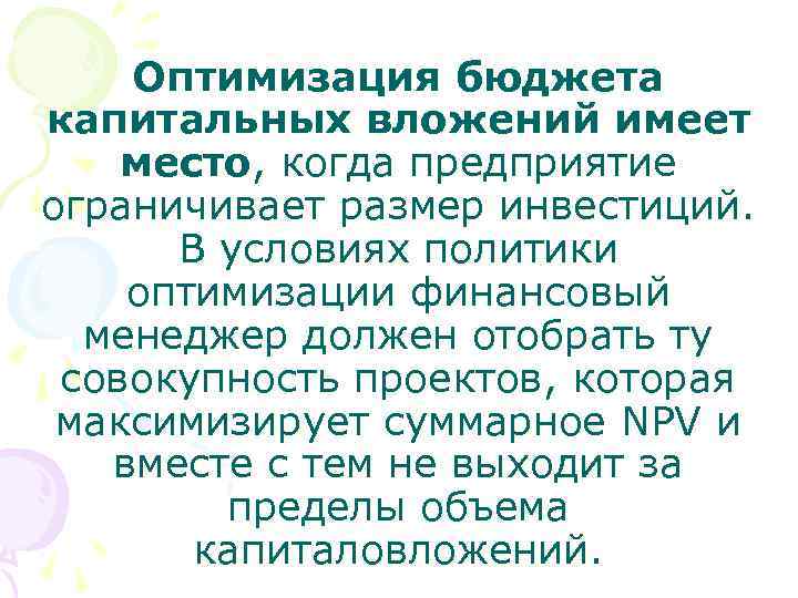 Оптимизация бюджета капитальных вложений имеет место, когда предприятие ограничивает размер инвестиций. В условиях политики