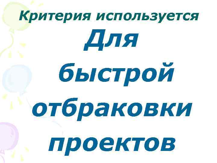 Критерия используется Для быстрой отбраковки проектов 