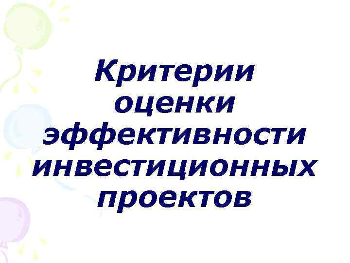 Критерии оценки эффективности инвестиционных проектов 