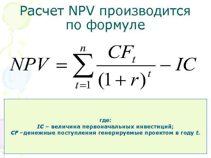 Модель чистой приведенной стоимости для финансового обоснования проекта учитывает