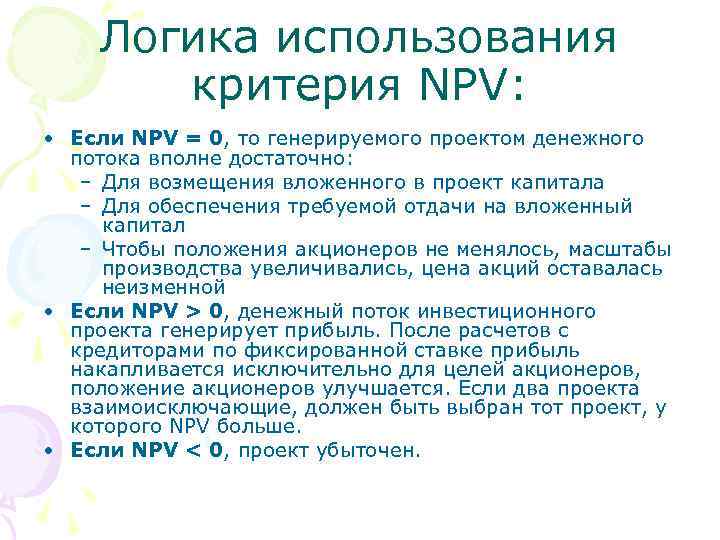 Логика использования критерия NPV: • Если NPV = 0, то генерируемого проектом денежного потока