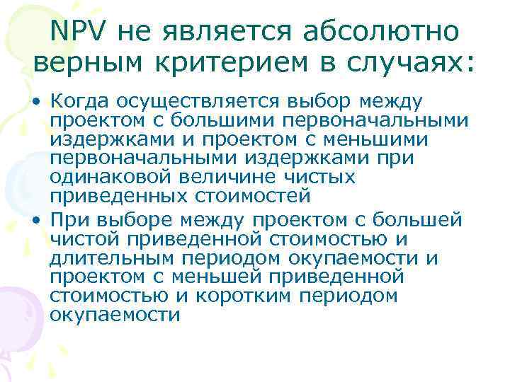 NPV не является абсолютно верным критерием в случаях: • Когда осуществляется выбор между проектом