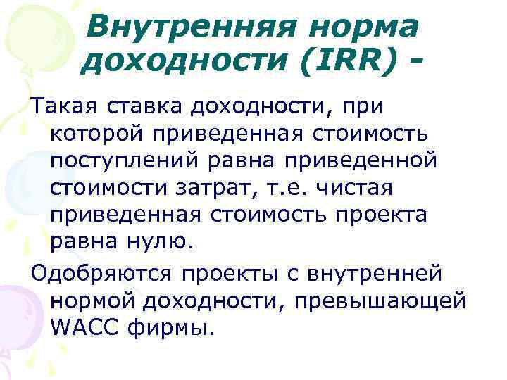 Внутренняя норма доходности (IRR) Такая ставка доходности, при которой приведенная стоимость поступлений равна приведенной
