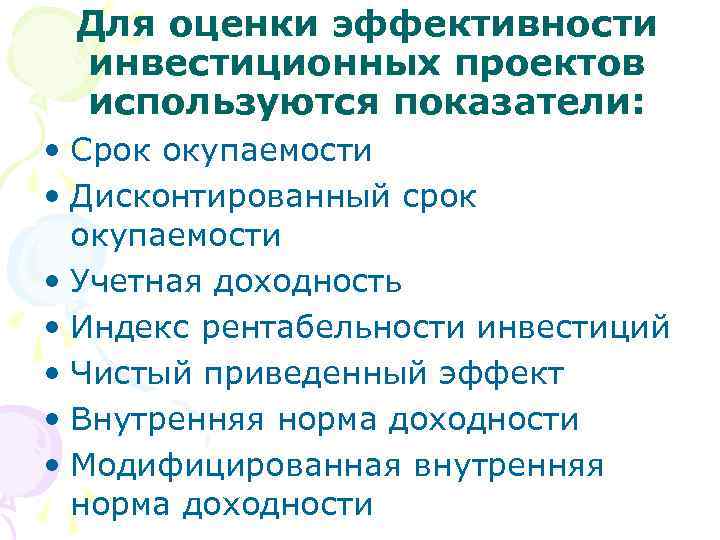 Для оценки эффективности инвестиционных проектов используются показатели: • Срок окупаемости • Дисконтированный срок окупаемости