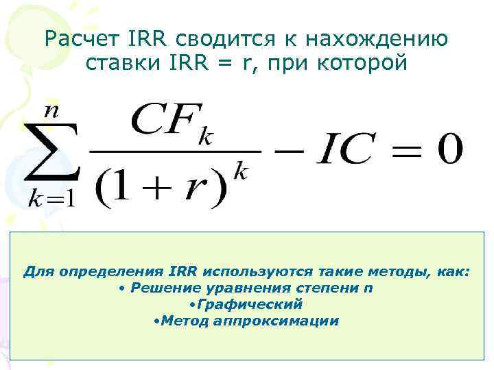 Для определения irr проекта используется метод тест