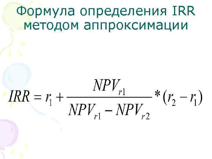 Формула определения IRR методом аппроксимации 