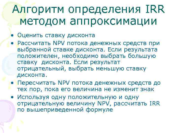 Алгоритм определения IRR методом аппроксимации • Оценить ставку дисконта • Рассчитать NPV потока денежных