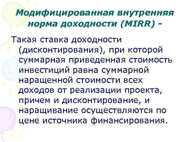Модифицированная внутренняя норма доходности (МIRR) Такая ставка доходности (дисконтирования), при которой суммарная приведенная стоимость