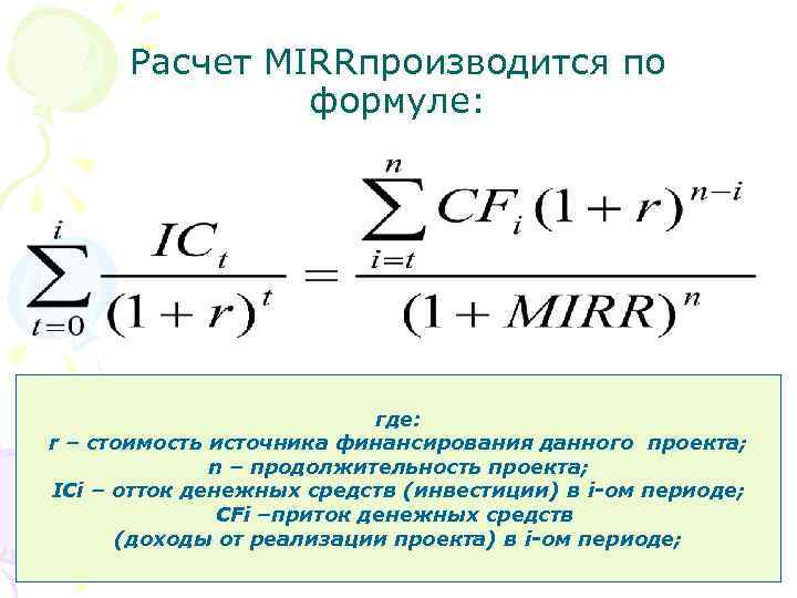 Расчет МIRRпроизводится по формуле: где: r – стоимость источника финансирования данного проекта; n –