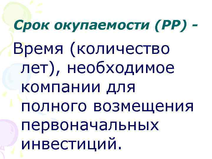 Срок окупаемости (РР) - Время (количество лет), необходимое компании для полного возмещения первоначальных инвестиций.