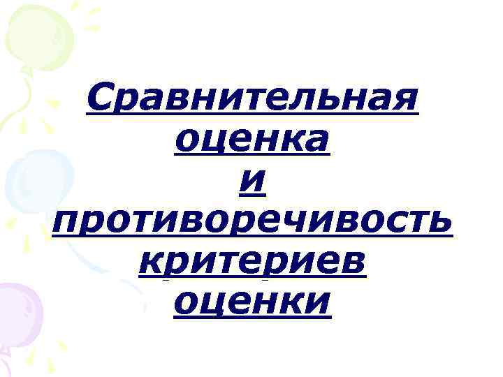 Сравнительная оценка и противоречивость критериев оценки 