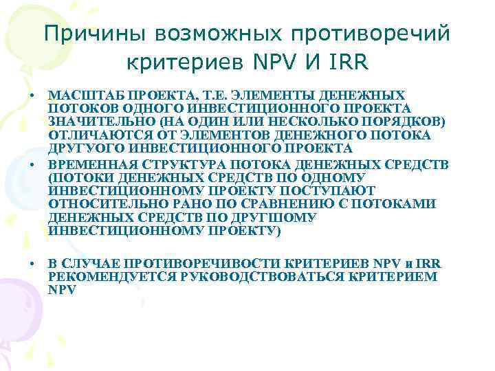 Причины возможных противоречий критериев NPV И IRR • МАСШТАБ ПРОЕКТА, Т. Е. ЭЛЕМЕНТЫ ДЕНЕЖНЫХ
